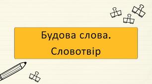 Будова слова. Словотвір (підготовка до НМТ)