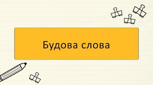 Будова слова