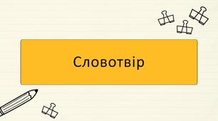 Словотвір