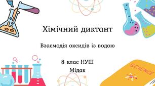 Хімічний диктант «Взаємодія оксидів із водою»