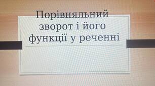 Презеентація на тему: "Порівняльний зворот, його функції у реченні. Тренувальні вправи."