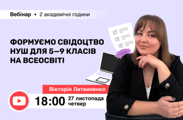 Формуємо Свідоцтво НУШ для 5—9 класів на Всеосвіті