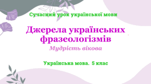 Презентація "Джерела українських фразеологізмів"