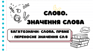 Багатозначні слова. Пряме і переносне значення слів
