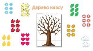 Дерево класу