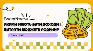 Презентація "Якими мають бути доходи і витрати бюджету родини?"