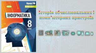 8 клас 20 урок НУШ. Історія обчислювальних і комп’ютерних пристроїв