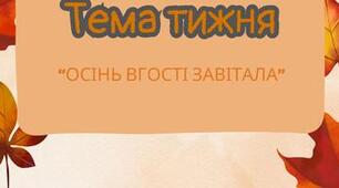 Міні-проєкт на тиждень «Осінь в гості завітала»