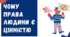 ЧОМУ ПРАВА ЛЮДИНИ Є ЦІННІСТЮ