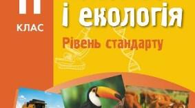 Узагальнення з теми "Адаптація"