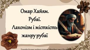 Особливості персько-таджицької літератури. Омар Хаям. Рубаї. Лаконізм і місткість жанру рубаї.