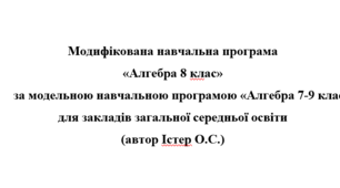 Модифікована навчальна програма  «Алгебра 8 клас» Автор Істер О.С.( 4 рівень підтримки)