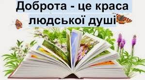 Презентація на тему  "Урок доброти"