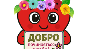 День добра "Сердечко, що дарує світло"