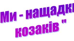 Міні-проєкт на тиждень «Ми — нащадки козаків»