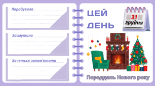 Рубрика "ЦЕЙ ДЕНЬ". 31 грудня - Переддень Нового року. "Комплект нашвидкуруч" для проведення тематичного дня у класі