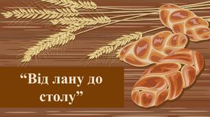 Міні-проєкт на тиждень «Від лану до столу»