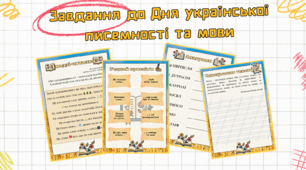 Завдання до Дня української писемності та мови: списування тексту, анаграми, з'єднай прислів'я, «емодзі-читалка»