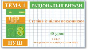 8 клас. Алгебра (НУШ). Урок№35. Степінь із цілим показником