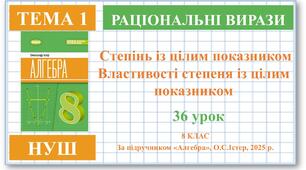 8 клас. Алгебра (НУШ). Урок№36. Степінь із цілим показником та його властивості