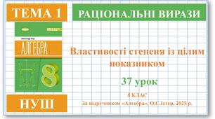 8 клас. Алгебра (НУШ). Урок№37. Властивості степеня із цілим показником