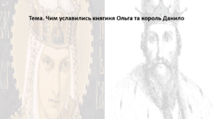 Досліджуємо історію і суспільство 5 клас (за підручником О. Пометун). Презентація "Чим уславились княгиня Ольга та король Данило"