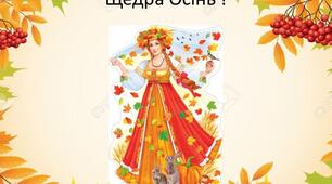 Міні-проєкт на тиждень «Щедра осінь»