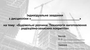 Індивідуальне завдання на тему “Будівельні розчини. Технологія виготовлення радіаційно-захисних покриттів”