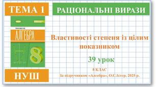 8 клас. Алгебра (НУШ). Урок№39. Властивості степеня із цілим показником