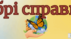 Банер "Добрі справи - наша суперсила"
