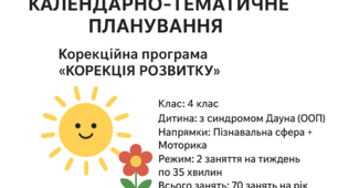 Календарно-тематичне планування «Корекція розвитку» (4 клас, дитина із синдромом Дауна)
