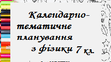 Календарно-тематичне планування з фізики для 7 класу (НУШ)