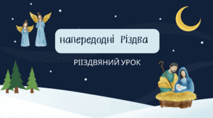 Підсумковий урок з української мови в 7 класі "Напередодні Різдва"