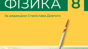 ПІДСУМКОВЕ ОЦІНЮВАННЯ з фізики для учнів 8-го класу (екстернат) 2025-2026 н.р