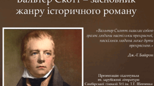 Вальтер Скотт – засновник жанру історичного роману. Айвенго
