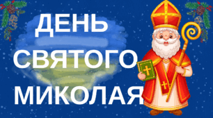 Сценарій свята “День Святого Миколая” у сучасному патріотичному стилі. + Плакат