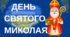 Сценарій свята “День Святого Миколая” у сучасному патріотичному стилі. + Плакат