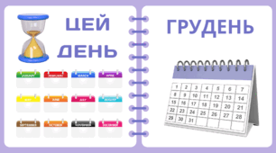 Рубрика "ЦЕЙ ДЕНЬ" - ГРУДЕНЬ 2025
