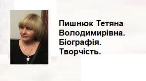 Пишнюк Тетяна Володимирівна. Біографія. Творчість.