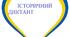 Історичний диктант "Варварські держави в Європі"