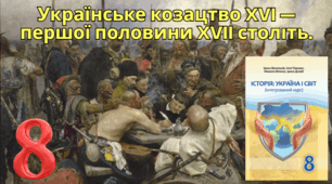 Українське козацтво XVI —  першої половини XVII століть.