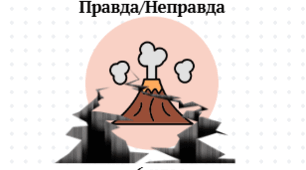 Літосферні плити/Вулкани/Землетруси