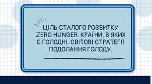 Ціль Сталого Розвитку ZERO HUNGER. Країни, в яких є голодні. Світові стратегії подолання голоду.