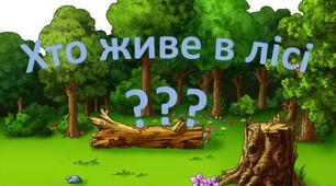 "Хто живе в лісі?"