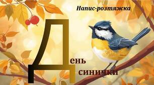 День синички. Напис-розтяжка.