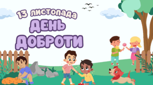 Всесвітній день доброти