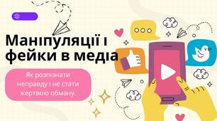 Презентація "Маніпуляції і фейки"