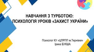 Презентація "Навчання з турботою: психологія уроків "Захист України"