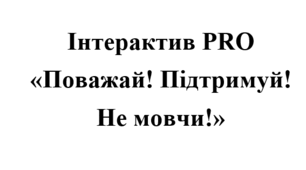 16 днів проти насильства-2025. Інтерактивне заняття "Поважай. Підтримуй. Не мовчи"