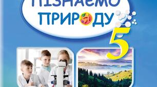 Підсумкова робота з розділу 2 «Пізнаємо будову речовин»